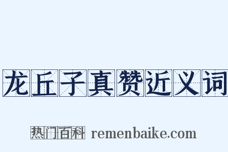 龙丘子真赞近义词是什么意思的图片